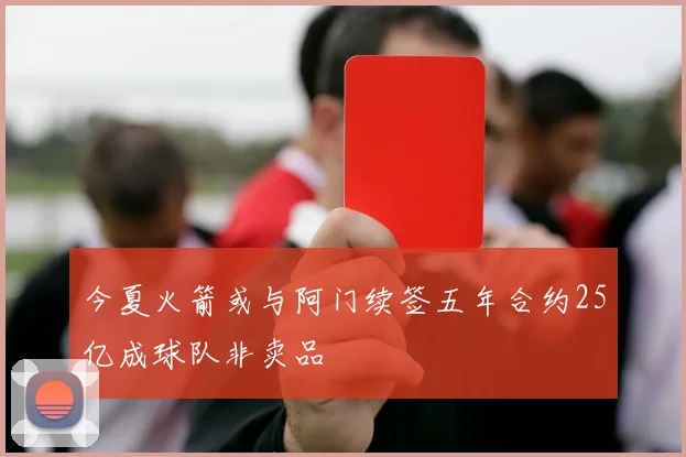 今夏火箭或与阿门续签五年合约25亿成球队非卖品