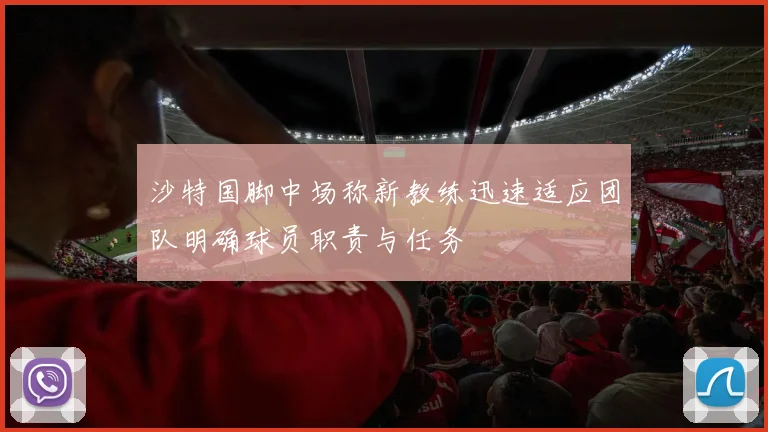 沙特国脚中场称新教练迅速适应团队明确球员职责与任务