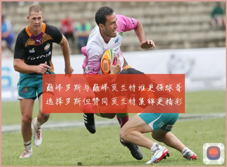 巅峰罗斯与巅峰莫兰特谁更强球哥选择罗斯但赞同莫兰特集锦更精彩