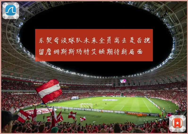 东契奇谈球队未来全员离去是否挽留詹姆斯斯玛特艾顿期待新局面
