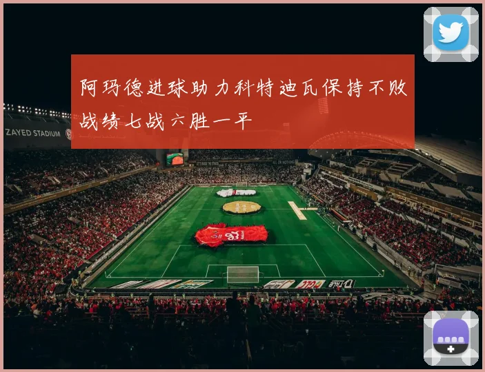 阿玛德进球助力科特迪瓦保持不败战绩七战六胜一平